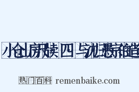 小仓山房尺牍·四·与沈归愚宗伯造句是什么意思的图片